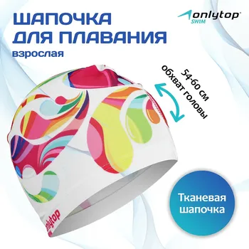Шапочка для плавания взрослая onlytop swim modern, тканевая, обхват 54-60 см