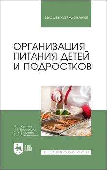 Организация питания детей и подростков. Учебное пособие для вузов