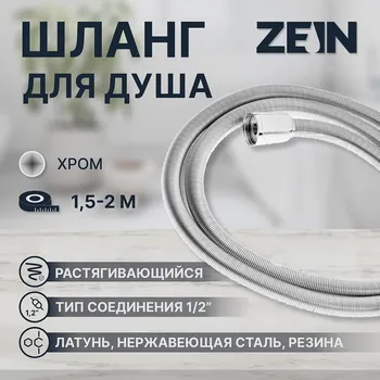 Душевой шланг zein z21ps, растягивающийся 150-200 см, гайки латунь, нержавеющая сталь, имп/имп