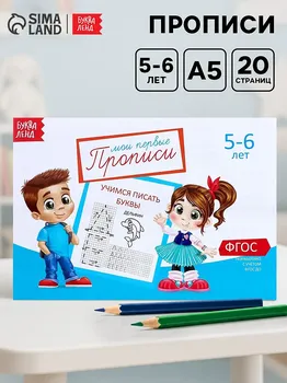 Прописи, 5-6 лет, набор 6 шт. по 20 стр.