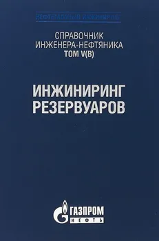 Справочник инженера-нефтяника. Том V(В). Инжиниринг резервуаров