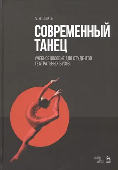 Современный танец для студентов театральной специализации. Уч. пособие, 2-е изд., стер.