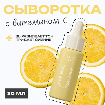 THE U Сыворотка для лица True baby-face serum 30.0
