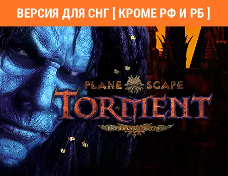 Planescape: Torment: Enhanced Edition (Версия для СНГ [ Кроме РФ и РБ ]) (PC)