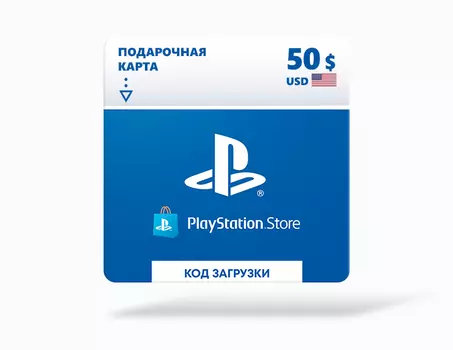 Карта оплаты Playstation Store 50 USD USA [Цифровая версия]