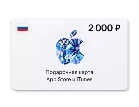 Подарочная карта App Store и iTunes - 2000 руб. (Россия) [Цифровая версия] (PC)
