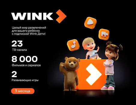Подписка Wink Дети на 3 месяца (PC)