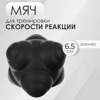Мяч для тренировки скорости реакции onlytop, цвет черный