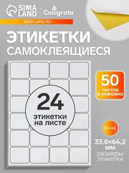 Этикетки а4 самоклеящиеся 50 листов, 80 г/м, на листе 24 этикетки, размер: 33.8 х 64.2 мм, матовые/глянцевые, белые