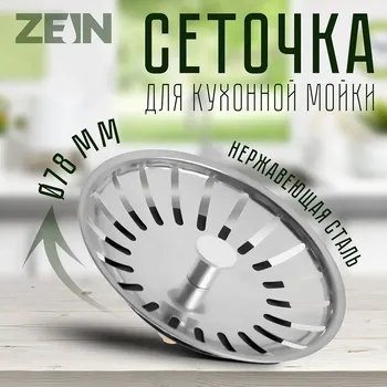Сеточка сменная zein engr, для кухонной мойки 3 1/2