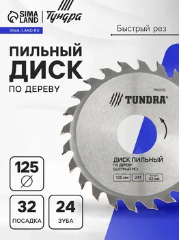 Диск пильный по дереву тундра, быстрый рез, 12532 мм (кольца на 22.20,16), 24 зуба