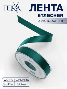 Лента атласная teira, двухсторонняя, 20 мм, 25±1 м, зеленая №0589