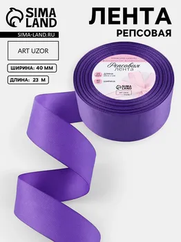 Лента репсовая, 40 мм, 23±1 м, фиолетовая №35
