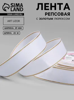 Лента репсовая, с золотым люрексом, 25 мм, 23±1 м, белая №001