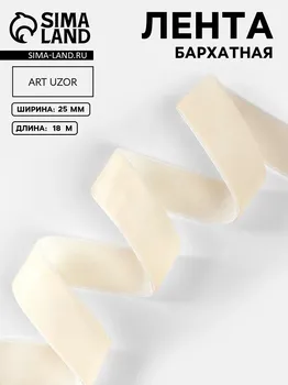 Лента бархатная, 25 мм, 18±1 м, молочный №08