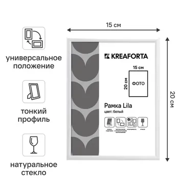 Рамка Kreaforta Lila 15x20 см пластик цвет белый