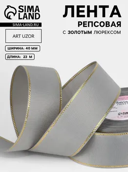 Лента репсовая, с золотым люрексом, 40 мм, 23±1 м, светло-серая №003