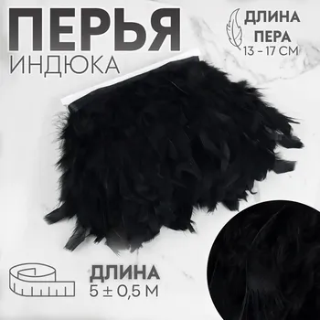 Тесьма с перьями индюка, 13-17 см, 5±0.5 м, черная