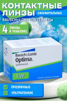 Линзы Bausch+Lomb Optima FW контактные R 8.7 (диоптрия -1,25), 4 шт