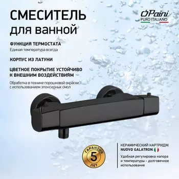 Смеситель для душа Paini Nove 09YO511TH черный. с термостатом
