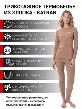 Женское гипоаллергенное хлопковое термобельё KATRAN СИРЕНА (+10°С до - 20°С) бежевое