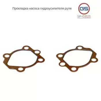 SP-03121 Прокладка насоса гидроусилителя руля Chevrolet Spark 2005-, Daewoo Matiz (KLYA) 1998-2003, GS