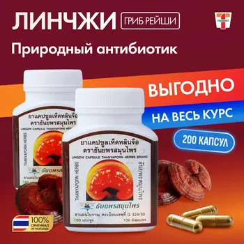 Thanyaporn Линчжи-Рейши капсулы широкого спектра действия, 100 капсул 50g коричневый/белый