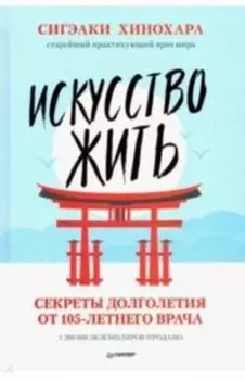 Искусство жить. Секреты долголетия от 105-летнего врача Сигэаки Хиноха