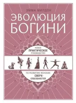 Эволюция богини. Новое практическое руководство по развитию женских сверхспособностей