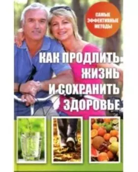 Как продлить жизнь и сохранить здоровье