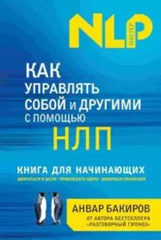 Как управлять собой и другими с помощью НЛП