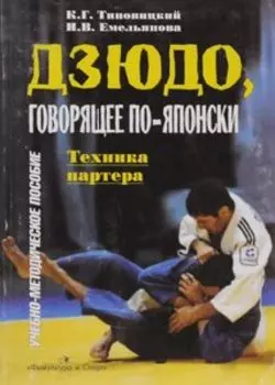 Дзюдо, говорящее по-японски. Техники партнера: Учебно-методическое пособие