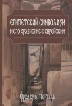 Египетский символизм и его сравнение с еврейским