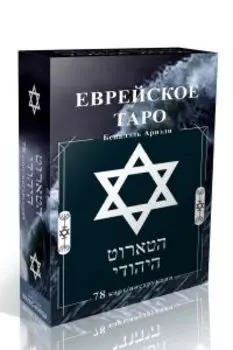 Гадальные карты Еврейское Таро колода с инструкцией для гадания