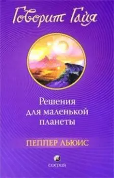 Говорит Гайя: Решения для маленькой планеты