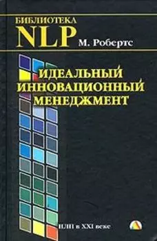 Идеальный инновационный менеджмент. НЛП в 21 веке