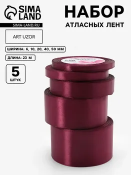 Набор атласных лент, 5 шт, размер лент: 6/10/20/40/50 мм 23 ± 1 м, цвет бордовый