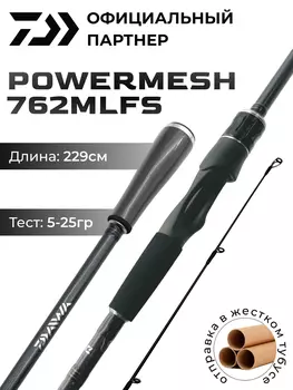 Спиннинг DAIWA POWERMESH 762MLFS 229 см 5-25 гр, Черный