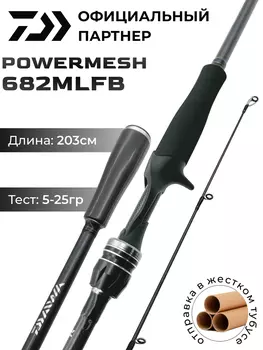 Спиннинг кастинговый DAIWA POWERMESH 682MLFB 203 см 5-25 гр, Черный