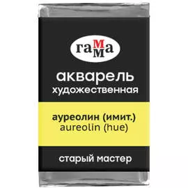 Акварель художественная Гамма "Старый мастер", ауреолин (имит.), 2,6мл, кювета