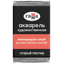 Акварель художественная Гамма "Старый мастер", хинакридон алый, 2,6мл, кювета