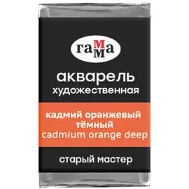 Акварель художественная Гамма "Старый мастер", кадмий оранжевый темный, 2,6мл, кювета