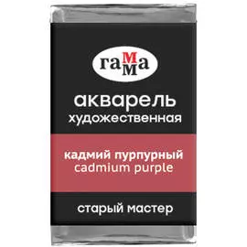 Акварель художественная Гамма "Старый мастер", кадмий пурпурный, 2,6мл, кювета