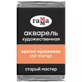Акварель художественная Гамма "Старый мастер", красно-оранжевая, 2,6мл, кювета