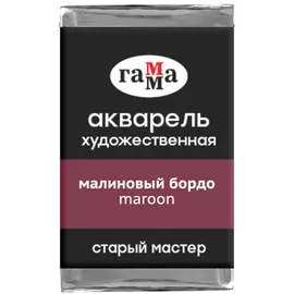 Акварель художественная Гамма "Старый мастер", малиновый бордо, 2,6мл, кювета