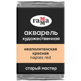 Акварель художественная Гамма "Старый мастер", неаполитанская красная, 2,6мл, кювета