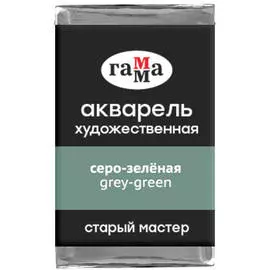Акварель художественная Гамма "Старый мастер", серо-зеленая, 2,6мл, кювета