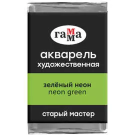 Акварель художественная Гамма "Старый мастер", зеленый неон, 2,6мл, кювета