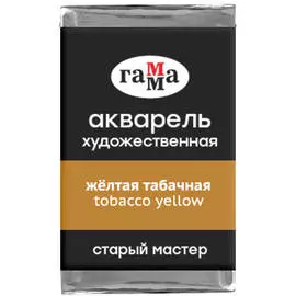 Акварель художественная Гамма "Старый мастер", желтая табачная, 2,6мл, кювета