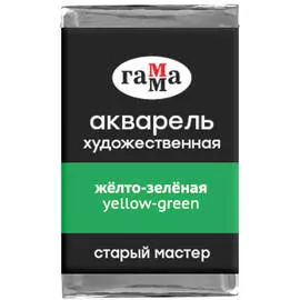 Акварель художественная Гамма "Старый мастер", желто-зеленая, 2,6мл, кювета